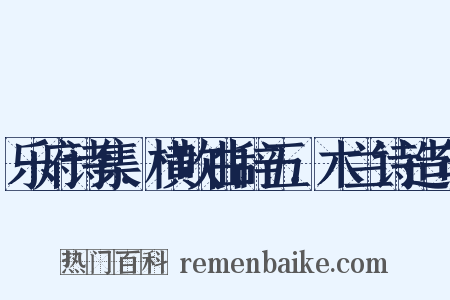 乐府诗集．横吹曲辞五．木兰诗造句是什么意思的图片